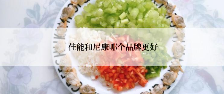  佳能和尼康哪个品牌更好