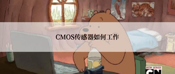 CMOS传感器如何工作