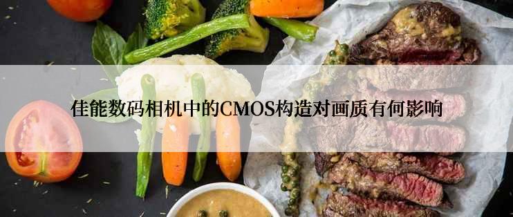 佳能数码相机中的CMOS构造对画质有何影响