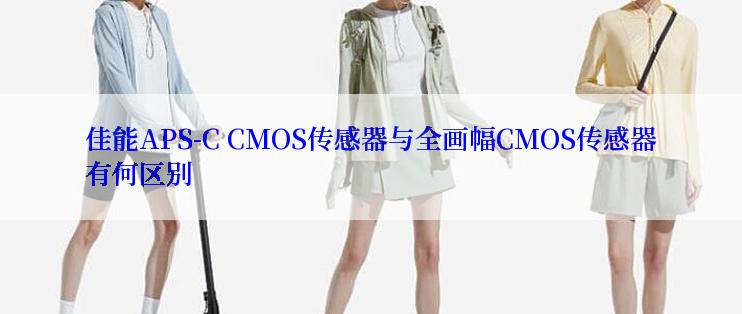 佳能APS-C CMOS传感器与全画幅CMOS传感器有何区别