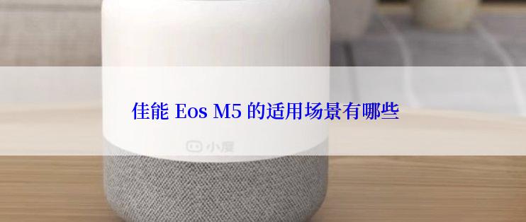  佳能 Eos M5 的适用场景有哪些