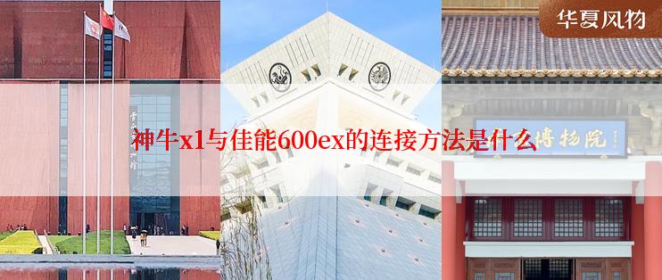  神牛x1与佳能600ex的连接方法是什么