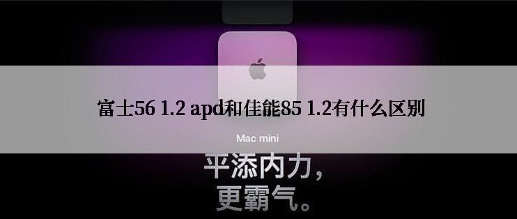  富士56 1.2 apd和佳能85 1.2有什么区别