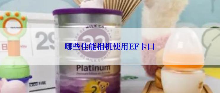 哪些佳能相机使用EF卡口