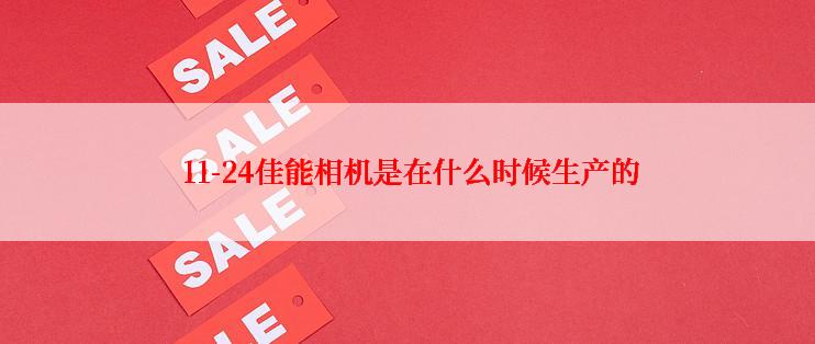  11-24佳能相机是在什么时候生产的