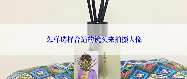  怎样选择合适的镜头来拍摄人像