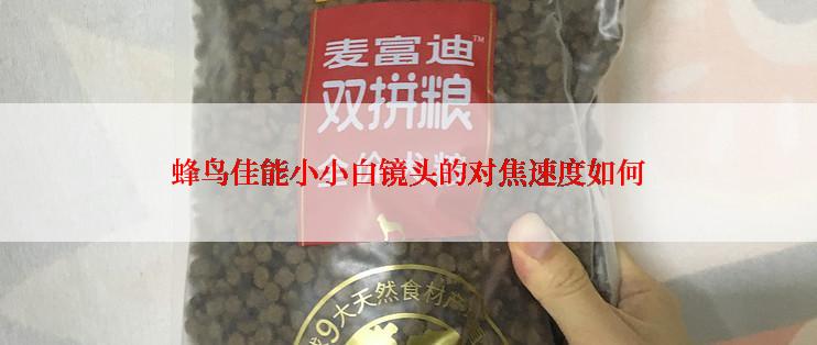 蜂鸟佳能小小白镜头的对焦速度如何