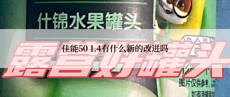 佳能50 1.4有什么新的改进吗