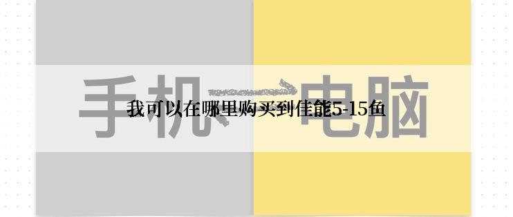 我可以在哪里购买到佳能5-15鱼