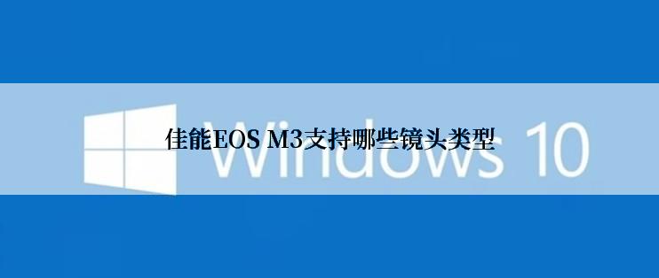 佳能EOS M3支持哪些镜头类型