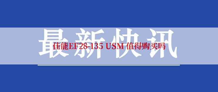 佳能EF28-135 USM 值得购买吗