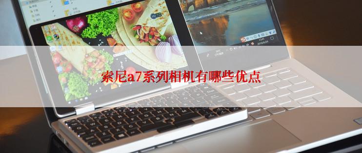 索尼a7系列相机有哪些优点