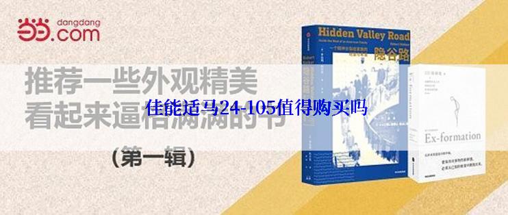  佳能适马24-105值得购买吗