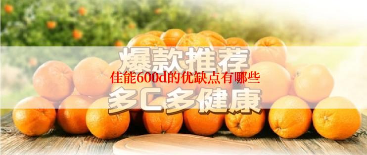  佳能600d的优缺点有哪些