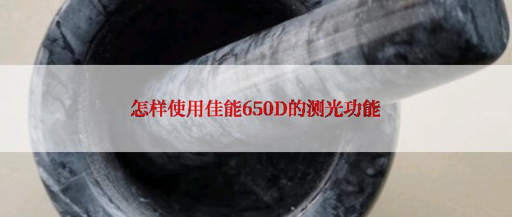 怎样使用佳能650D的测光功能