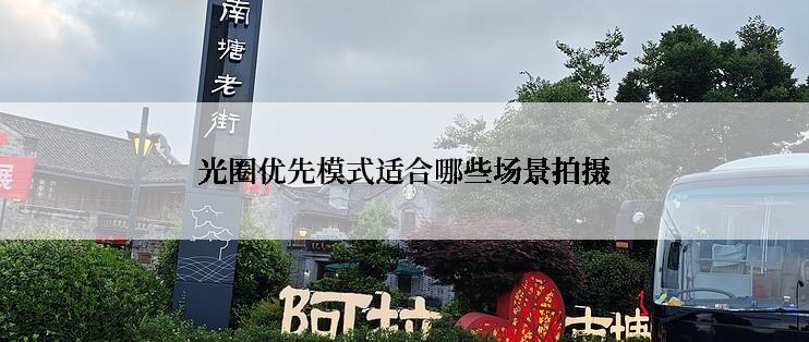 光圈优先模式适合哪些场景拍摄