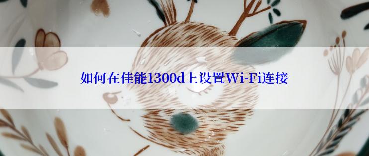 如何在佳能1300d上设置Wi-Fi连接