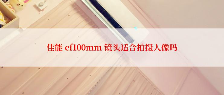 佳能 ef100mm 镜头适合拍摄人像吗