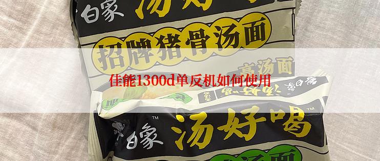 佳能1300d单反机如何使用