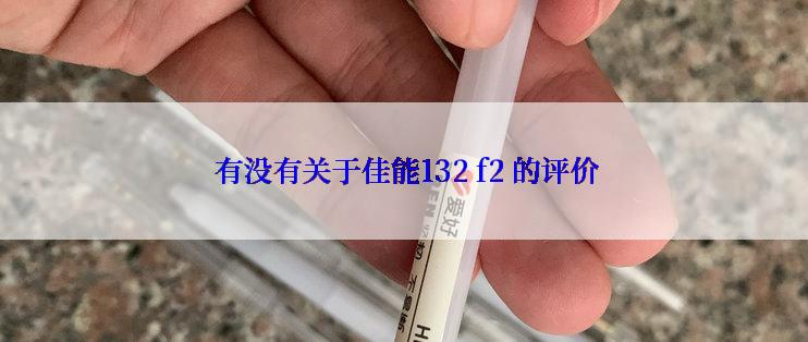  有没有关于佳能132 f2 的评价