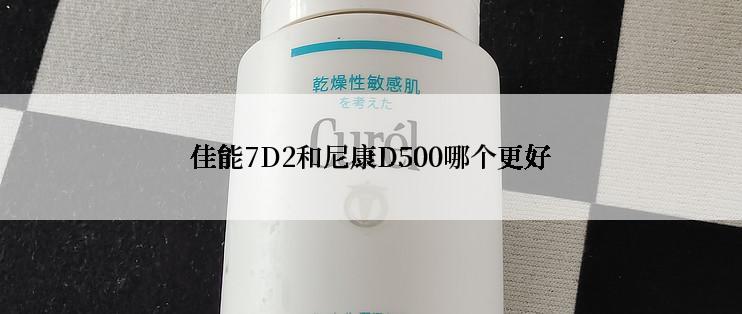 佳能7D2和尼康D500哪个更好