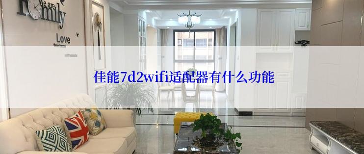  佳能7d2wifi适配器有什么功能