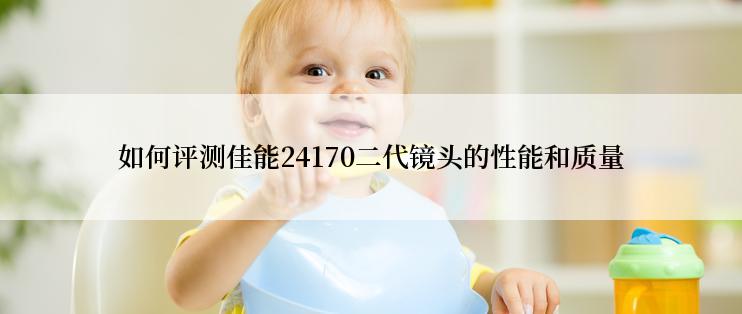 如何评测佳能24170二代镜头的性能和质量