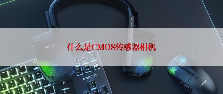 什么是CMOS传感器相机