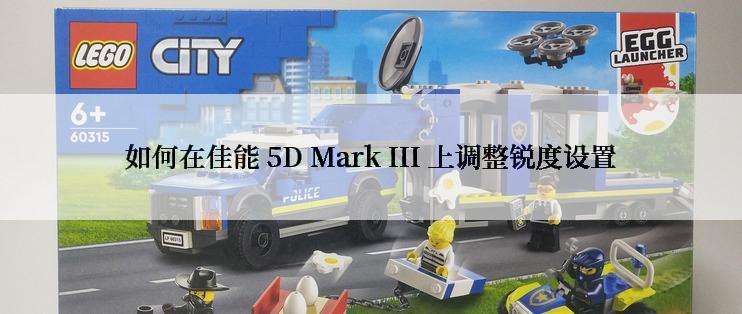 如何在佳能 5D Mark III 上调整锐度设置