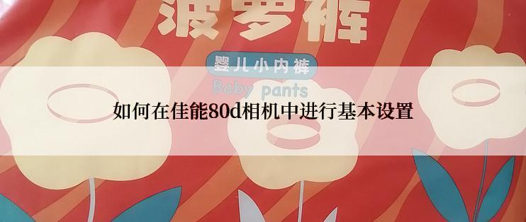 如何在佳能80d相机中进行基本设置