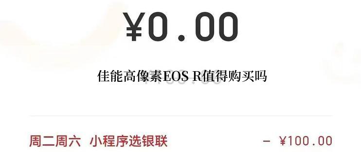  佳能高像素EOS R值得购买吗