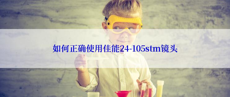 如何正确使用佳能24-105stm镜头