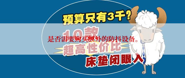 是否需要购买额外的防抖设备。