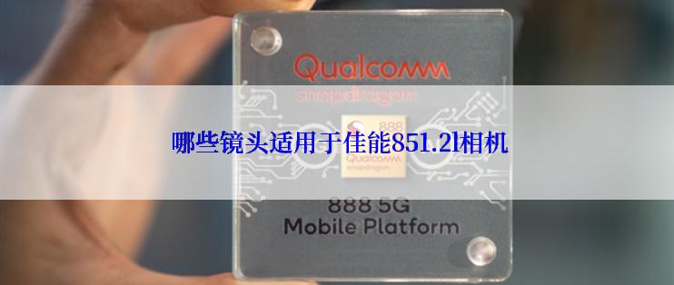  哪些镜头适用于佳能851.2l相机