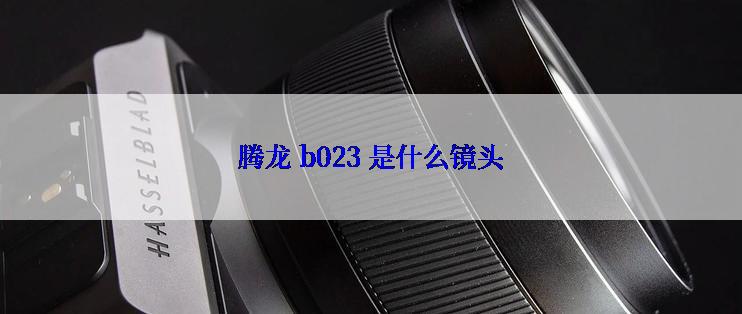 腾龙 b023 是什么镜头