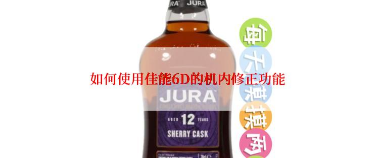 如何使用佳能6D的机内修正功能