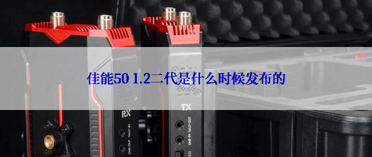 佳能50 1.2二代是什么时候发布的