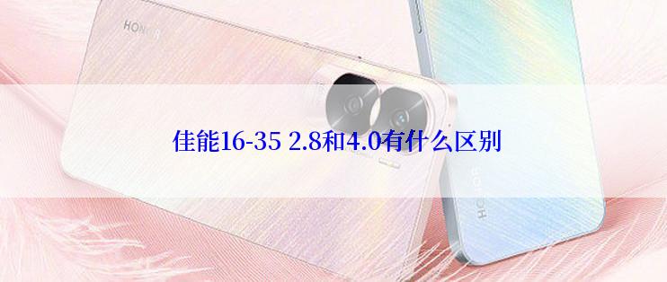  佳能16-35 2.8和4.0有什么区别