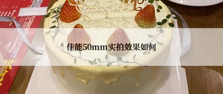 佳能50mm实拍效果如何