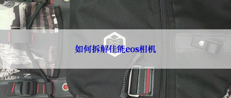 如何拆解佳能eos相机