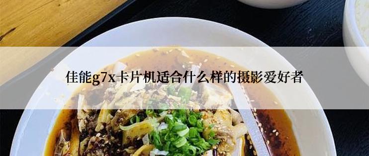 佳能g7x卡片机适合什么样的摄影爱好者