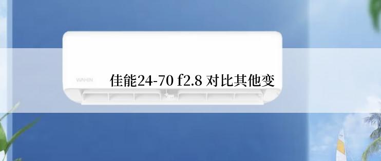  佳能24-70 f2.8 对比其他变