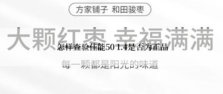  怎样查验佳能50 1.4是否为正品