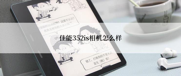 佳能352is相机怎么样