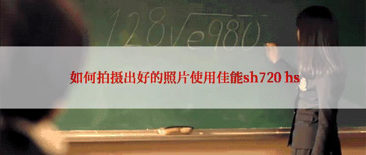  如何拍摄出好的照片使用佳能sh720 hs