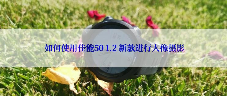  如何使用佳能50 1.2 新款进行人像摄影