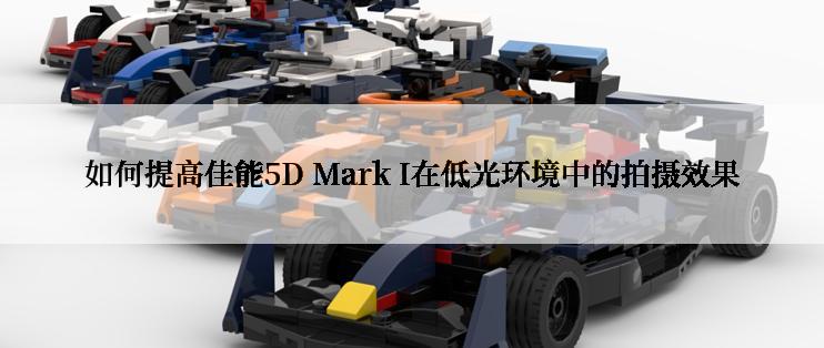 如何提高佳能5D Mark I在低光环境中的拍摄效果