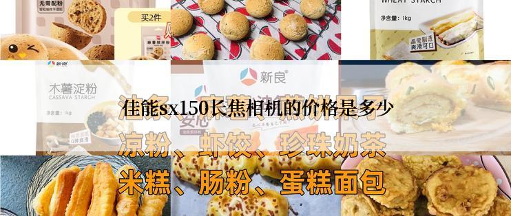  佳能sx150长焦相机的价格是多少