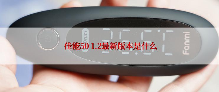  佳能50 1.2最新版本是什么