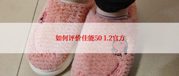  如何评价佳能50 1.2官方